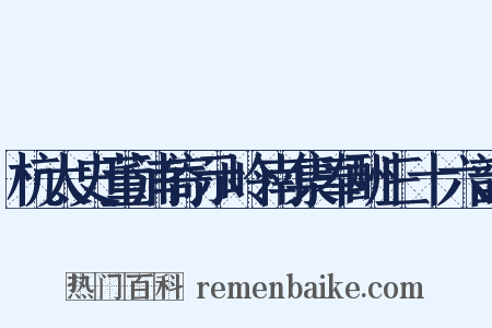 杭太史董浦寄示岭南集奉酬三十六韵是什么意思的图片